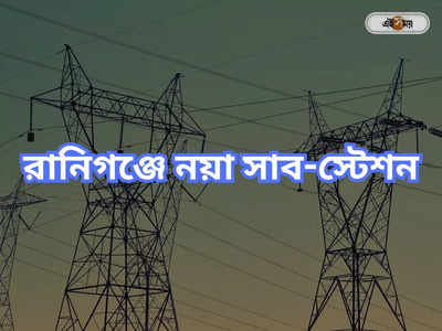 Electrical Substation: রানিগঞ্জে সাব-স্টেশন, সুবিধা পাবে শিল্পাঞ্চল