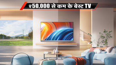 ₹50000 से कम के बेस्ट टीवी (जनवरी, 2024)
