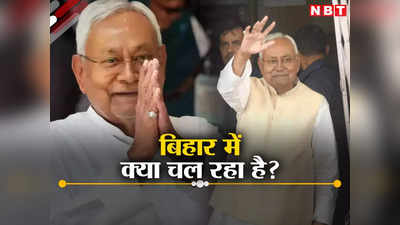 Bihar Politics: कौन गया दिल्ली और कौन पहुंचा पटना सीएम आवास? राबड़ी निवास में क्यों पसरा सन्नाटा, जानें पांच बड़े अपडेट्स