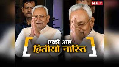 Nitish Kumar News: पावर ट्रांसफर होने वाला है? नीतीश के अबूझ पहेली में उलझी बिहार की राजनीति