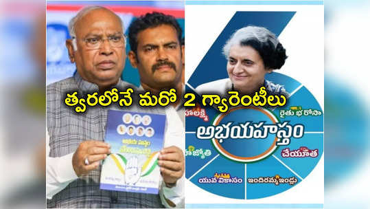 6 Guarantees: తెలంగాణవాసులకు ఖర్గే గుడ్‌న్యూస్.. త్వరలోనే మరో 2 గ్యారెంటీల అమలు 