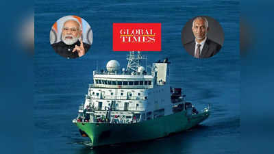 मालदीव को भारत के खिलाफ जमकर भड़का रहा चीन, अब जासूसी जहाज को लेकर उगला जहर