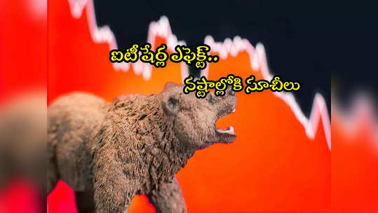 Stock Market: దెబ్బ కొట్టిన ఐటీ కంపెనీలు.. మరోసారి నష్టాల్లోకి స్టాక్ మార్కెట్లు! 