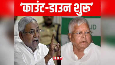Bihar Politics Update: नीतीश-तेजस्वी के बीच ट्वीट ने लाया तल्ख ट्विस्ट, लोकसभा चुनाव से पहले बिहार में बड़ा खेल, जानिए पूरी बात