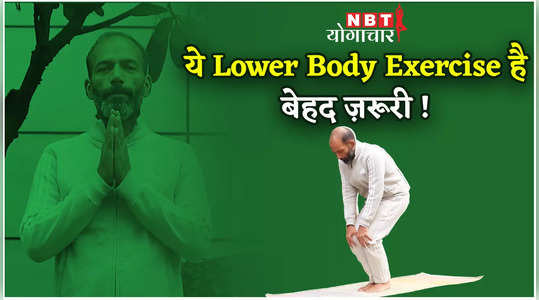 lower body yoga asanas lower body exercise is very important watch video