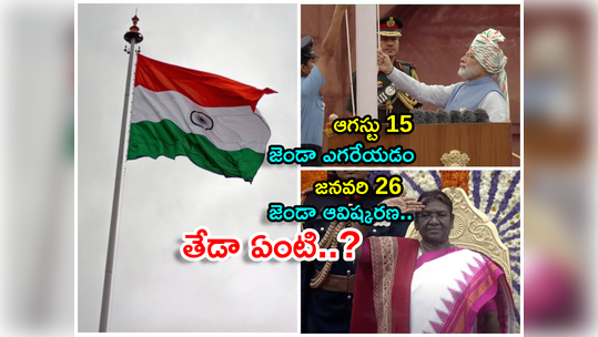 Indian Flag: ఆగస్టు 15న జెండా ఎగరేయడానికి.. జనవరి 26న జెండా ఆవిష్కరణకు తేడా ఏంటి..? 