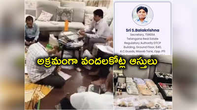 Shiva balakrishna: హెచ్ఎండీఏ మాజీ డైరెక్టర్ బాలకృష్ణకు వందల కోట్ల ఆస్తులు.. నోట్ల కట్టలు, బంగారం, ఆభరణాలు సీజ్ 