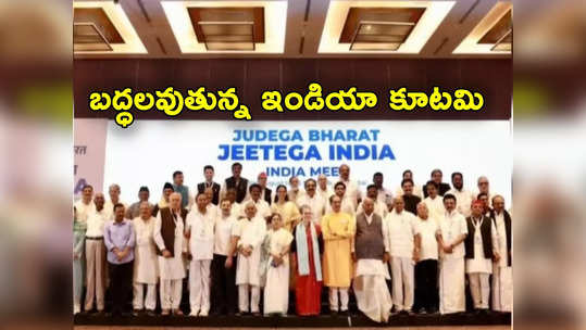 INDIA: ఎన్నికలకు ముందే ముక్కలవుతున్న ఇండియా కూటమి.. మొన్న కేజ్రీవాల్, నిన్న దీదీ, నేడు నితీశ్! 