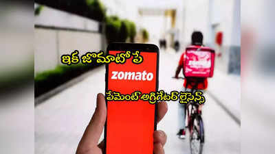 Zomato: జొమాటో యాప్‌తోనే పేమెంట్స్.. లైసెన్స్ ఇచ్చిన ఆర్‌బీఐ 