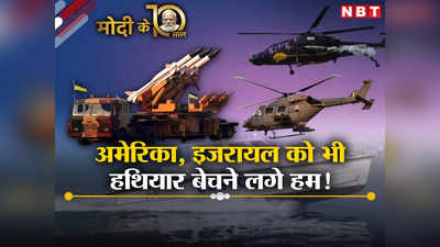 मोदी@10: रक्षा उत्पादों के बड़े आयातक से निर्यातक बन गया भारत, 10 वर्ष में 22 गुना वृद्धि!