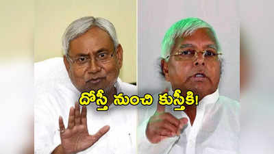 Nitish Kumar: బిహార్‌లో అధికారం కోసం లాలూ-నితీశ్ సై.. బీజేపీ వైపు నితీశ్ చూపు.. ఢిల్లీకి చేరిన రాజకీయం