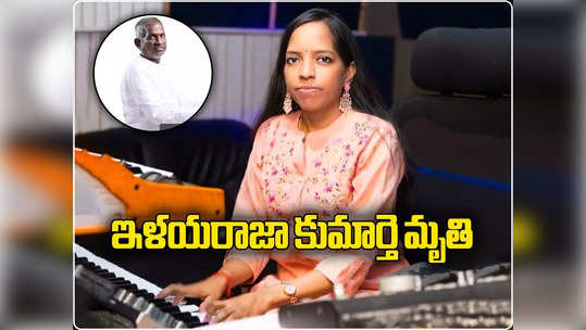 Ilaiyaraaja: ఇళయరాజా కుమార్తె భవతారిణి కన్నుమూత.. తీవ్ర విషాదం 