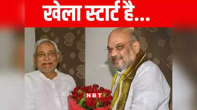Bihar Politics: नीतीश की तरफ से एनडीए को भेजी गई शर्त! बिहार में राजनीतिक उठापटक पर अमित शाह के घर हुई बैठक