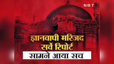 Gyanvapi ASI Report: ज्ञानवापी मस्जिद के अंदर मिला मंदिर का ढांचा...ASI सर्वे  रिपोर्ट में दावा