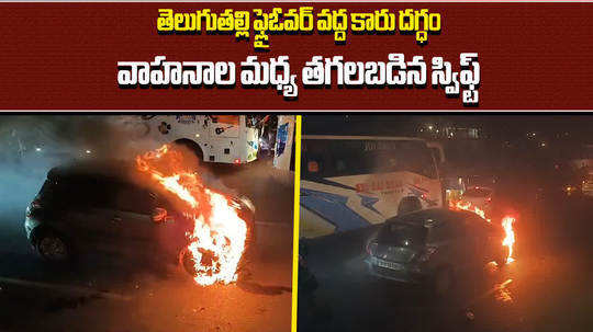 moving car catches fire near telugu thalli flyover in hyderabad