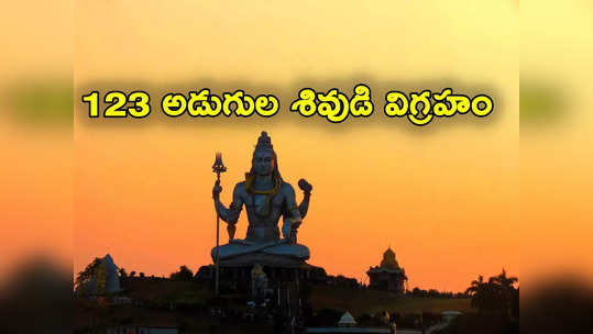 Mahashivratri: 123 అడుగుల ఎత్తైన శివుడి విగ్రహం.. మహా శివరాత్రి నాడు ఆవిష్కరణ.. ఎక్కడో తెలుసా? 