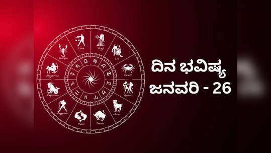 Horoscope Today 26 January 2024: ಇಂದು ತ್ರಿಗ್ರಾಹಿ ಯೋಗ, ಈ ರಾಶಿಗೆ ಭಾಗ್ಯೋದಯ..!