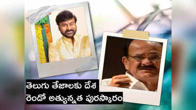 మెగాస్టార్ చిరంజీవి, వెంకయ్య నాయుడికి పద్మ విభూషణ్