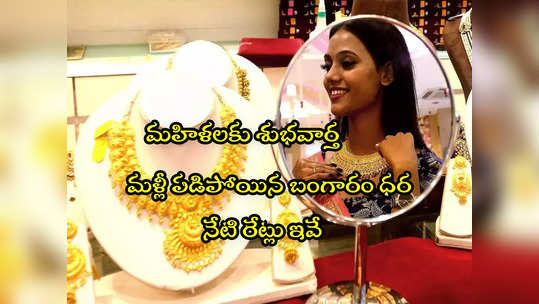 Gold Rate Today: గుడ్‌న్యూస్.. వరుసగా రెండోరోజూ తగ్గిన బంగారం.. ఇవాళ తులం రేటు ఎంతుందంటే? 