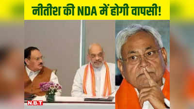 NDA में नीतीश की वापसी की अटकलें कायम, BJP की बैठक में नफा-नुकसान और लोकसभा के साथ विधानसभा चुनाव कराने पर चर्चा!