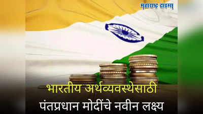 Indian Economy: ना ३, ना ५, भारतीय अर्थव्यवस्था आता तब्बल इतक्या ट्रिलियन डॉलरची; पंतप्रधान मोदींची गर्जना