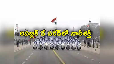 Republic Day Parade: రిపబ్లిక్ డే పరేడ్‌లో నారీ శక్తి.. చరిత్రలో తొలిసారి మొత్తం మహిళా సైనికులే! 