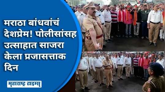 maratha brothers celebrate republic day with navi mumbai police ready to enter mumbai