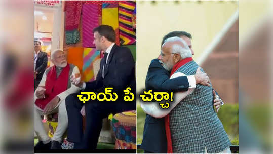 French President: రోడ్డు పక్కన ఛాయ్ తాగిన మోదీ, మెక్రాన్.. యూపీఐ పేమెంట్ చేసిన ఫ్రాన్స్ అధ్యక్షుడు 