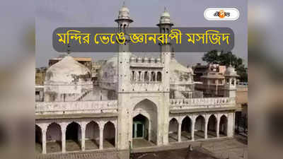 Gyanvapi Mosque : বাবরির পর জ্ঞানবাপী! মন্দির ভেঙেই মসজিদ নির্মাণের উল্লেখ ASI রিপোর্টে, দাবি হিন্দু পক্ষের