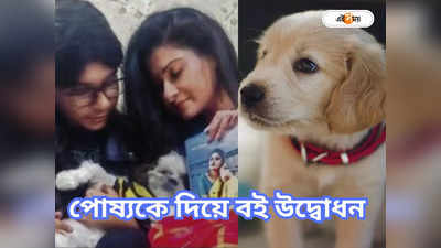 Pet Lover : সেলেব নয়, নজির এবার পোষ্যর হাতে বই প্রকাশে