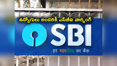 ఉద్యోగులకు SBI స్ట్రాంగ్ వార్నింగ్.. కస్టమర్ల అనుమతి లేకుండా అలా చేస్తే మాత్రం.. 