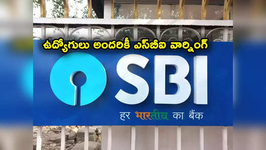 ఉద్యోగులకు SBI స్ట్రాంగ్ వార్నింగ్.. కస్టమర్ల అనుమతి లేకుండా అలా చేస్తే మాత్రం.. 