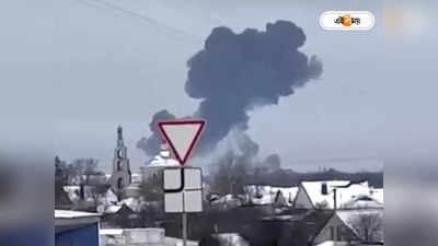 Russian Plane Crash : মিসাইলেই ভেঙেছে প্লেন? ধন্দ জারি