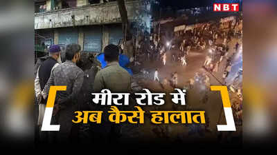 21 जनवरी को हिंसा, 23 को बुलडोजर एक्शन... जानें रिपब्लिक डे पर कैसे हैं मीरा रोड के हालात