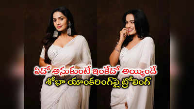 Shobha Shetty: యాంకర్‌గా మారిన శోభాశెట్టి.. ‘చచ్చినోడి పెళ్లికి వచ్చిందే కట్నం’..  అతన్నే గెంటేసి.. తిరిగి అతనితోనే