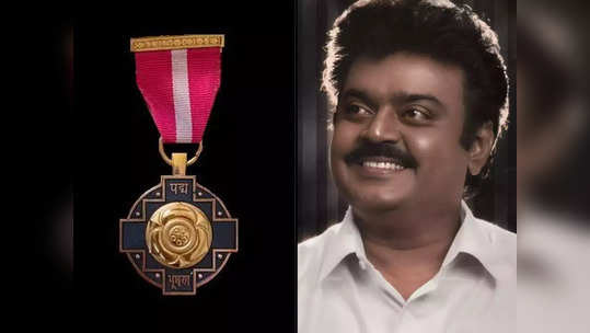 கலைமாமணி விஜயகாந்த் இப்போது பத்ம பூஷன் விஜயகாந்த் : போஸ்துமஸ் பிரிவில் தேசத்தின் மூன்றாவது உயரிய விருது அறிவிப்பு !!