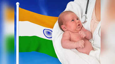 Baby Names Freedom:  নতুন বাবা-মা হয়েছেন, স্বাধীন ভারতের ছোঁয়া থাকুক ছোট্ট সোনার নামের সঙ্গেও