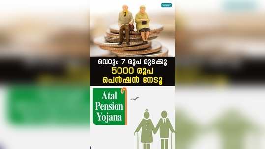 pay just rs7 get a pension of rs5000