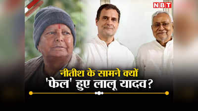 Bihar Politics: बड़े भाई लालू यादव की यें 10 गलतियां छोटे नीतीश के लिए बनी नासूर, बिहार के 2 राजनीतिक भाइयों के यूं बिगड़ते चले गए रिश्ते