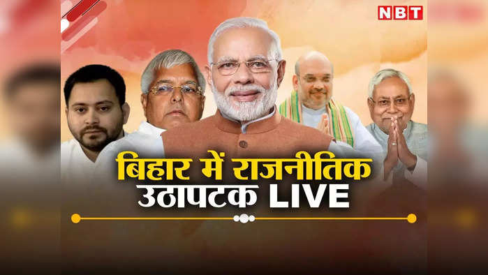 Bihar Politics LIVE: सत्ता समीकरण में फेरबदल का काउंट-डाउन शुरू, 28 जनवरी को जेडीयू विधानमंडल दल की बैठक, बीजेपी और आरजेडी के विधायक दल की बैठक कल