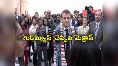 France: భారత విద్యార్థులకు ఫ్రాన్స్ గుడ్‌న్యూస్.. రిపబ్లిక్ డే వేళ శుభవార్త చెప్పిన అధ్యక్షుడు 