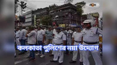 Kolkata Police: ভাঙড়ে পথ নিরাপত্তা সপ্তাহ পালনে পুলিশ