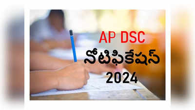 AP DSC Notification 2024: నేడే డీఎస్సీ నోటిఫికేషన్‌ విడుదల..? పోస్టుల సంఖ్య, విధి విధానా­లు.. 