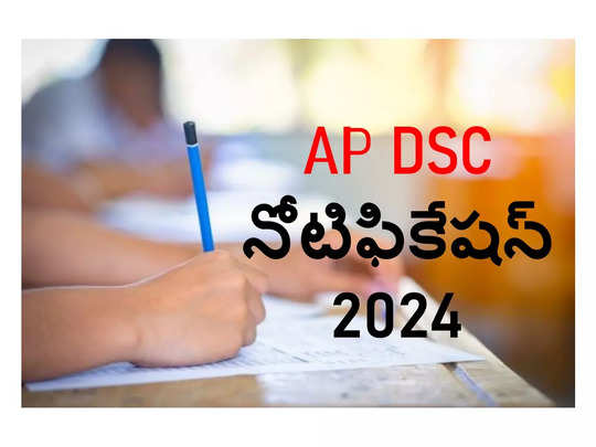 AP DSC Notification 2024: నేడే డీఎస్సీ నోటిఫికేషన్‌ విడుదల..? పోస్టుల సంఖ్య, విధి విధానా­లు..