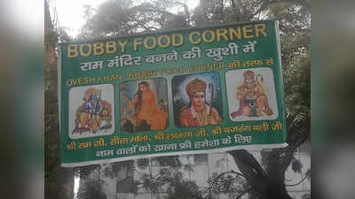 राम, सीता, लक्ष्‍मण, बजरंग बली नामवालों को लाइफटाइम फ्री खाना... नोएडा में मुस्लिम राम भक्‍त का अनोखा ऑफर
