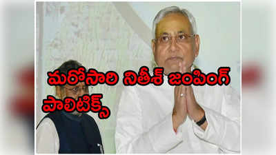 బీజేపీ మద్దతుతో ఎల్లుండి ఏడోసారి సీఎంగా నితీశ్ కుమార్ ప్రమాణం!?