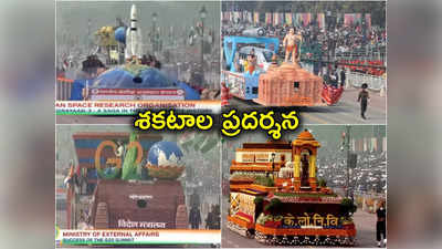 75th Republic Day: చంద్రయాన్ 3, అయోధ్య రాముడు, ఆదిత్య ఎల్ 1.. రిపబ్లిక్ డే పరేడ్‌లో శకటాల ప్రదర్శన