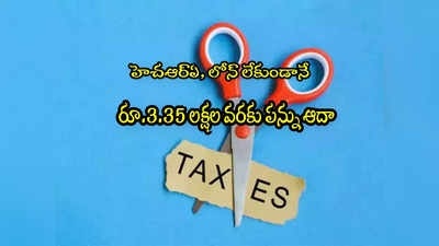 Income Tax: ఉద్యోగులకు మంచి ఛాన్స్.. రూ.3.35 లక్షల ట్యాక్స్ ఆదా చేయొచ్చు! 