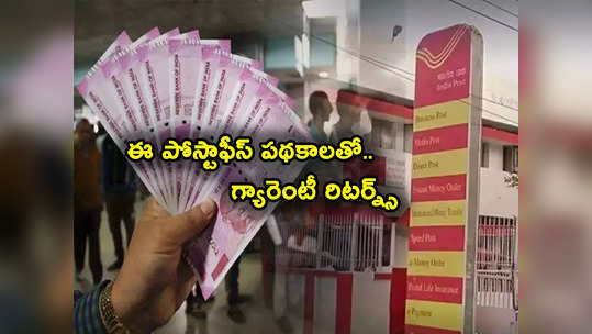 Saving Schemes: తక్కువ పెట్టుబడితో అదిరిపోయే రిటర్న్స్.. పోస్టాఫీస్ టైమ్ డిపాజిట్, NSC, SCSS‌ గురించి తెలుసుకోండి.. 