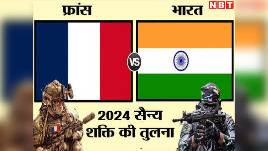 भारत के मुकाबले कितनी ताकतवर है फ्रांसीसी सेना, मैक्रों के देश की सैन्य शक्ति जानें 
